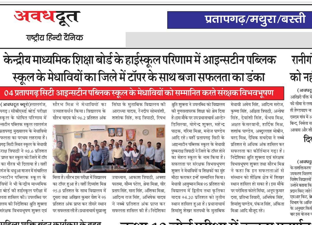 Awadhoot Hindi newspaper Einstein Public School CBSE results Pratapgarh 2025-26